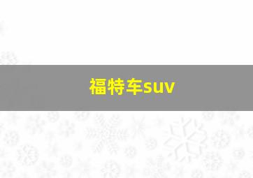 福特车suv