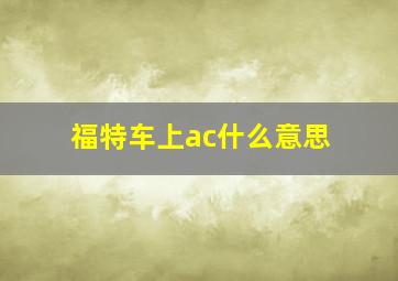 福特车上ac什么意思