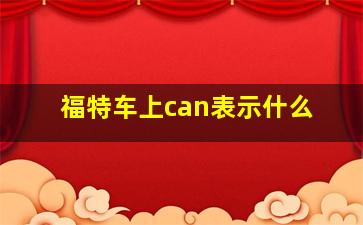 福特车上can表示什么