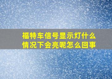 福特车信号显示灯什么情况下会亮呢怎么回事