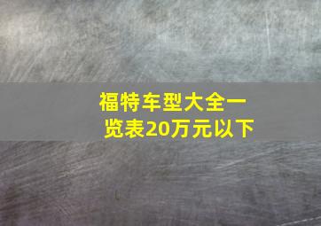 福特车型大全一览表20万元以下