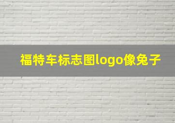 福特车标志图logo像兔子