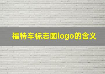 福特车标志图logo的含义