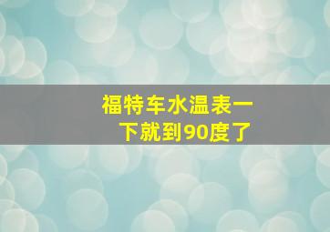 福特车水温表一下就到90度了