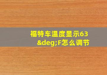 福特车温度显示63°F怎么调节