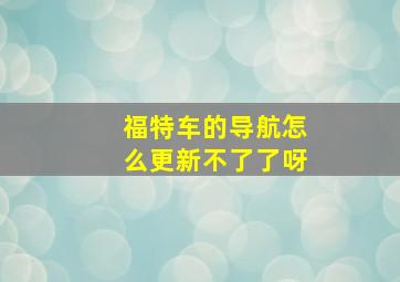 福特车的导航怎么更新不了了呀