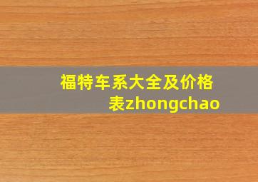 福特车系大全及价格表zhongchao