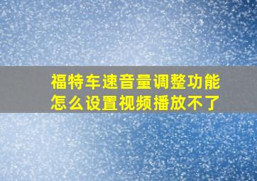 福特车速音量调整功能怎么设置视频播放不了