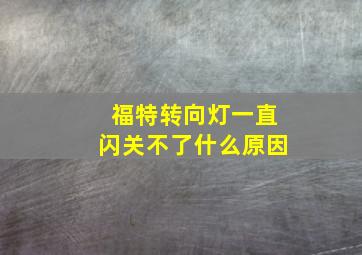 福特转向灯一直闪关不了什么原因