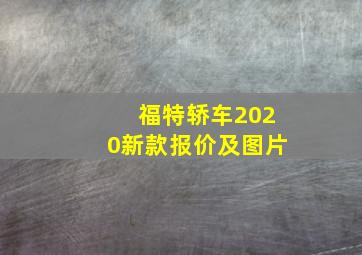 福特轿车2020新款报价及图片