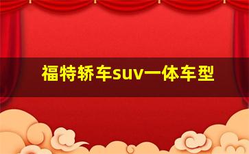 福特轿车suv一体车型