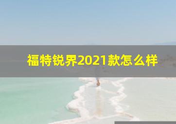 福特锐界2021款怎么样