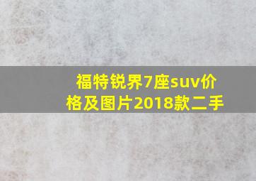 福特锐界7座suv价格及图片2018款二手