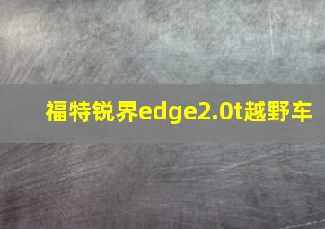 福特锐界edge2.0t越野车