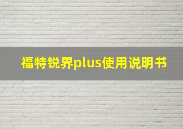 福特锐界plus使用说明书