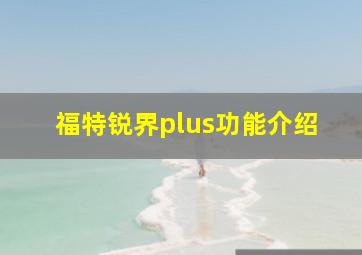 福特锐界plus功能介绍