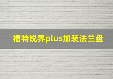 福特锐界plus加装法兰盘