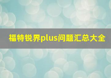 福特锐界plus问题汇总大全