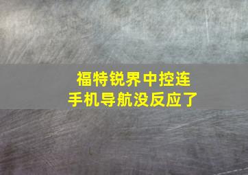 福特锐界中控连手机导航没反应了