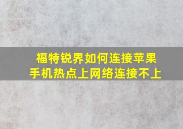 福特锐界如何连接苹果手机热点上网络连接不上