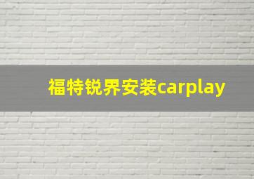 福特锐界安装carplay