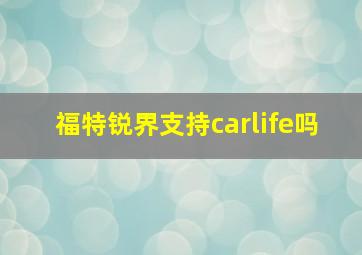 福特锐界支持carlife吗