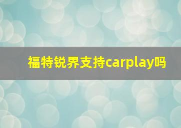 福特锐界支持carplay吗