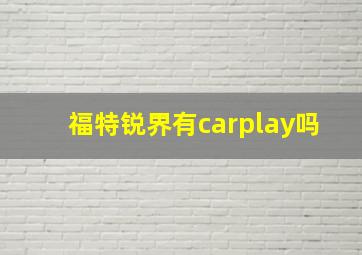 福特锐界有carplay吗