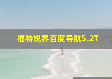 福特锐界百度导航5.2T