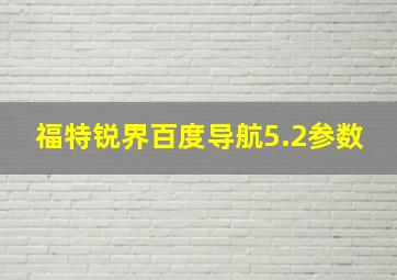 福特锐界百度导航5.2参数