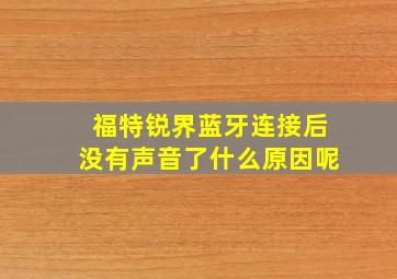 福特锐界蓝牙连接后没有声音了什么原因呢