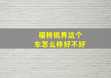 福特锐界这个车怎么样好不好