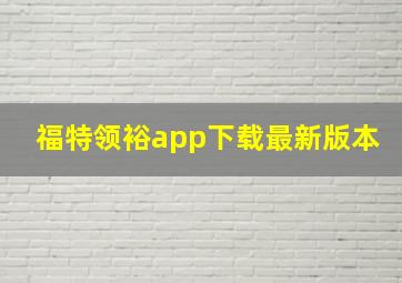 福特领裕app下载最新版本