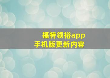 福特领裕app手机版更新内容