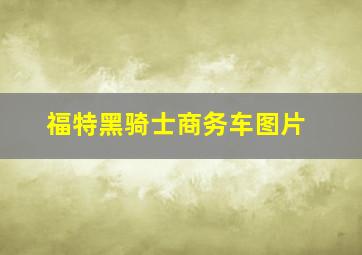 福特黑骑士商务车图片