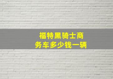 福特黑骑士商务车多少钱一辆