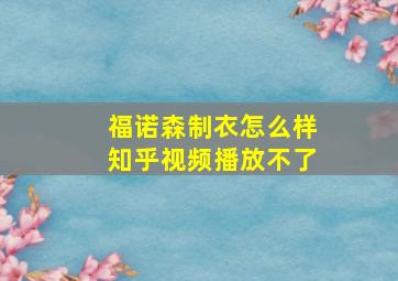 福诺森制衣怎么样知乎视频播放不了