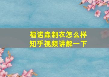 福诺森制衣怎么样知乎视频讲解一下