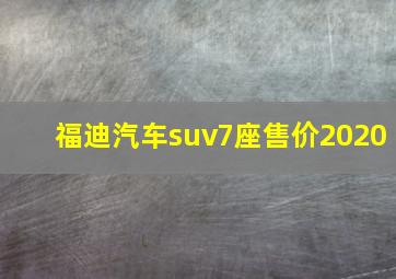 福迪汽车suv7座售价2020