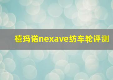 禧玛诺nexave纺车轮评测