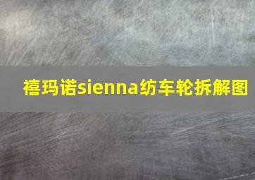 禧玛诺sienna纺车轮拆解图