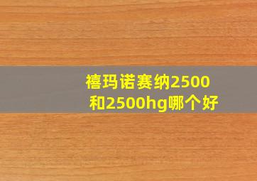 禧玛诺赛纳2500和2500hg哪个好