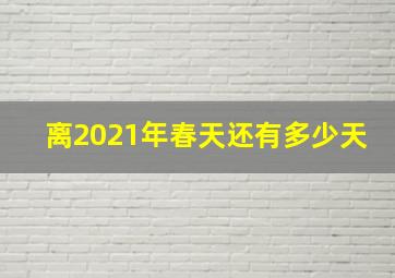 离2021年春天还有多少天