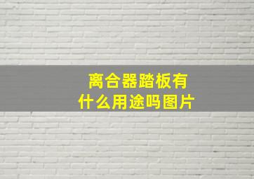 离合器踏板有什么用途吗图片