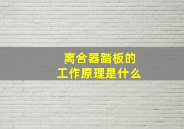 离合器踏板的工作原理是什么