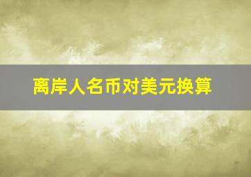 离岸人名币对美元换算