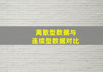 离散型数据与连续型数据对比