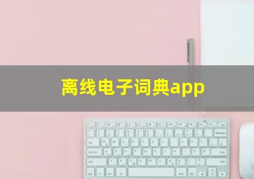 离线电子词典app