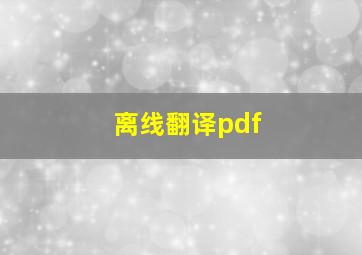 离线翻译pdf