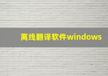 离线翻译软件windows